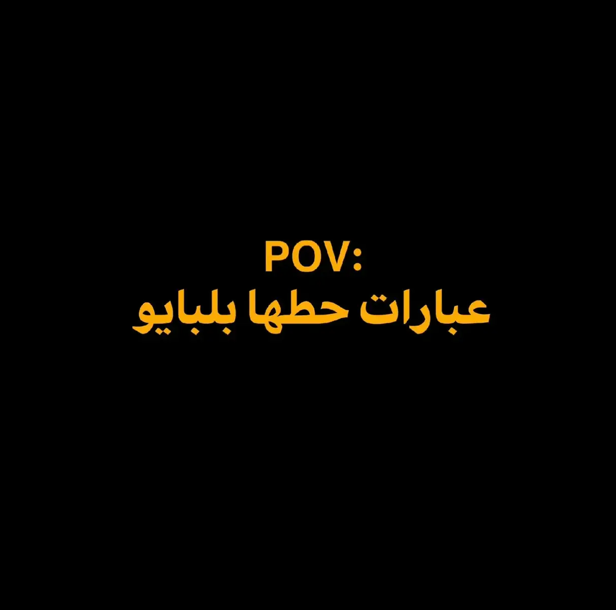 #عبارات_عاطفية #عبارات_حزينه💔 #عبارات_جميلة_وقويه😉🖤 #عباراتكم_الفخمه📿📌 #عبارات_مؤثرة 