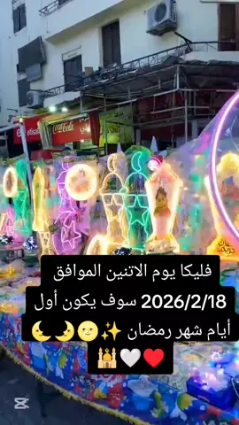 #رمضان_يجمعنا#رمضانجانا#رمضان #رمضان2026#
