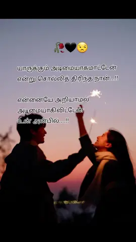 யாருக்கும் அடிமையாகமாட்டேன் என்று சொல்லித் திரிந்த நான்...!!  என்னையே அறியாமல் அடிமையாகிவிட்டேன்  உன் அன்பில்....!!#yyyyyyyyyyyyyyyyyy #100k #viraltiktok #fypシ 