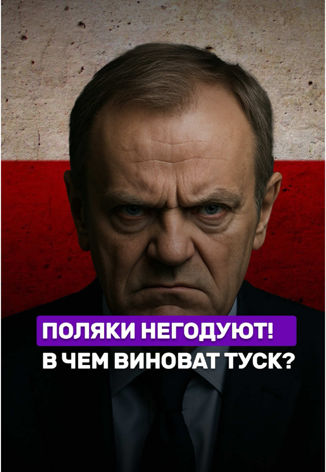 ‼️Волны гнева на улицах Варшавы: поляки выходят против 