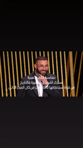 بنزيما 👑  #بنزيما #ballondor #benzema #realmadrid #fyp 