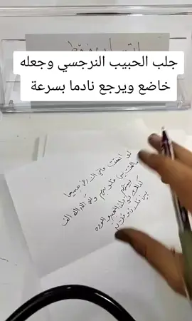 جلب الحبيب النرجسي وجعله خاضع ويرجع نادما بسرعة البرق  هل تبحث عن طريقة فعّالة لـ جلب الحبيب النرجسي العنيد وإرجاعه ندمان بعد ما كان شايف نفسه ومتعالي؟ 🤔 الكثير من الناس يعانون من علاقة مع حبيب نرجسي، يتركك فجأة ويعامل نفسه وكأنه الأفضل، لكن صدقني… مهما كان غروره، أكو سر يخليه ينكسر ويرجع يطلب رضاك. في هذا الفيديو راح تكشف سرّ خاص في رجوع الحبيب النرجسي خاضع، مكسور، وندمان، بعد ما كان بعيد ويعاملك بإهمال. أسلوب مجرّب يخلي النرجسي يفكّر بيك ليل ونهار، وما يهدأ إلا إذا رجع يتواصل وياك. 🔮 إذا مهتم تعرف طريقة جلب الحبيب النرجسي، وجعل قلبه يحن إلك ويطلب السماح بنفسه، تابع الفيديو للآخر ولا تنسى تشترك بالقناة وتفعل الجرس 🔔 لأن الجايات بعد أقوى. #جلب_الحبيب #جلب_الزوج #روحانيات_جلب_الحبيب #جلب_الحبيب_للزواج #جلب_الحبيب_بسرعة 