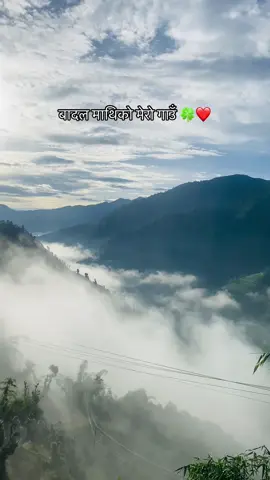 बादल माथिको मेरो गाउँ😍❤️#fyp 