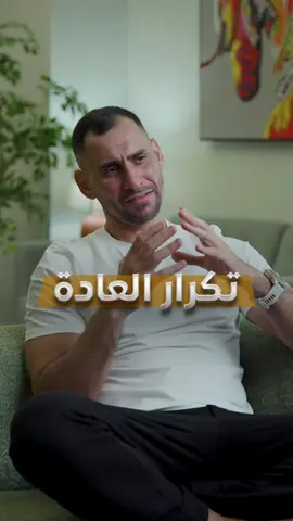 تعلمت: #4 إن الاشي اللي بتكرره يومياً هو حياتك الحقيقة.. احكيلنا شي واحد بتكرره يومياً؟