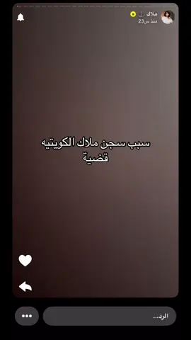 #ملاك_الكويتيه #سجن#قضية_ملاك_الكويتيه #اكسبلور #عهود_العازمي 