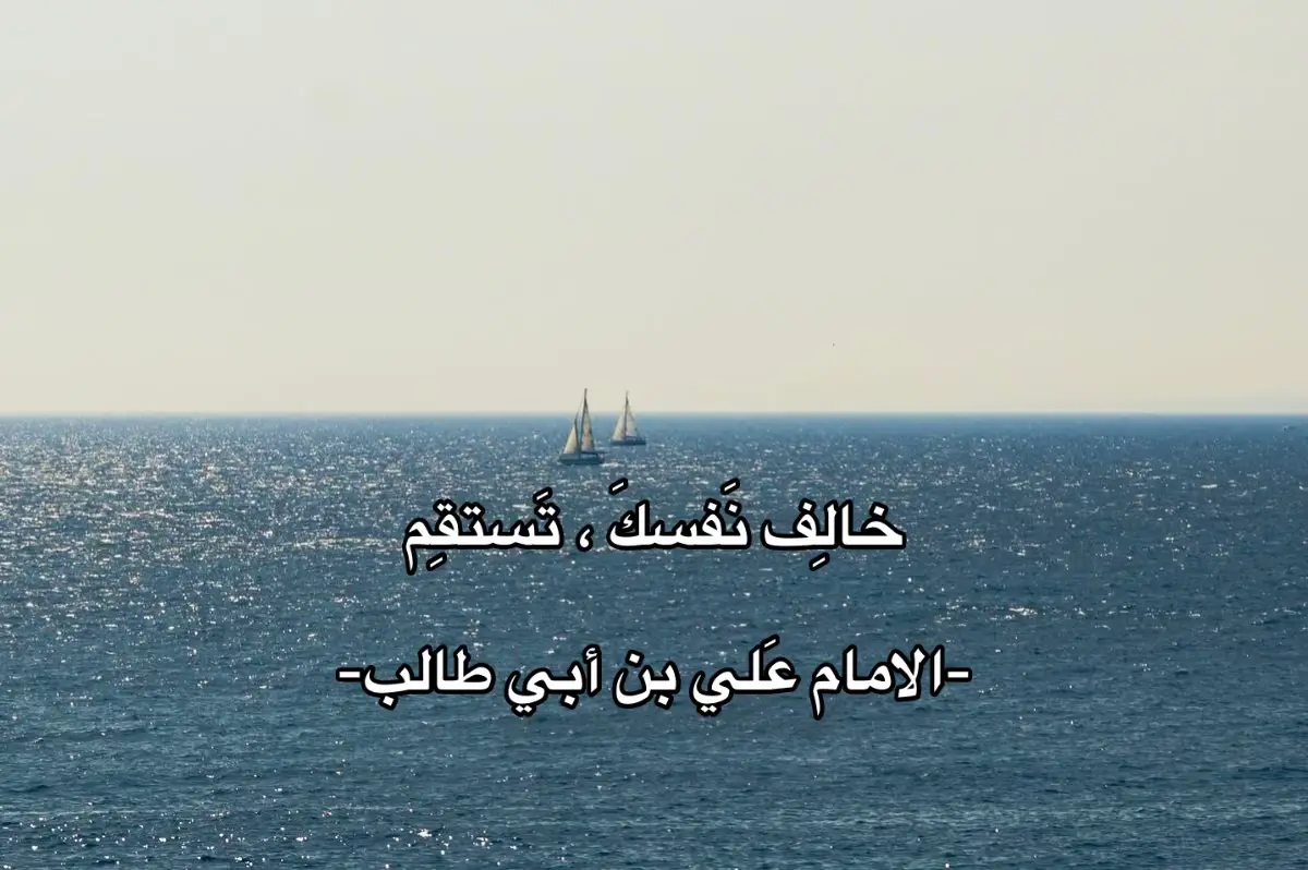 المعصوم يطرح جمله قصيره لكنها مخبأة ورائها حكمه عميقه  أن الراحة الحقيقية ليست في الخضوع العاجل لرغبات النفس، بل في غلب النفس  والسيطره عليها، ظاهريًا يبدو الأمر متناقضًا ،كيف أرتاح إذا خالفت نفسي؟ الجواب: الراحة الآنية التي تمنحها الهوات قصيرة ومقلقة، أما الراحة العميقة فتنشأ من قهر النزوات التي تجرّ المرء  إلى الندم والاضطراب والتأنيب  النفس طالما تطلب الإشباع الفوري والسريع  (غضب، طعام، كلام، تأجيل عمل). هذا  الانقياد الدائم والاعمى  يخلق قلقًا داخليًا، أما ضبط النفس فيولّد شعورًا بالقدرة والثقة  وهما شكل من أشكال الاطمئنان . #f #foryoupage #foryou #fy #fyp 