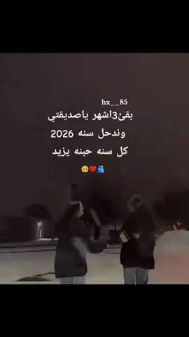 🥹❤اي 3اشهر وندخل2026مابقئ شي ونصير شهر10 #ترندات_تيك_توك_جديدة #شعب_الصيني_ماله_حل😂😂 #لايك_متابعه_اكسبلور #الموصل_دهوك_اربيل_بغداد_كركوك #2025/2026✨🤍