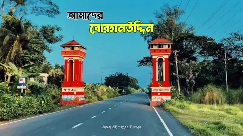 আমাদের প্রানের শহর বোরহানউদ্দিন 🥰..!!