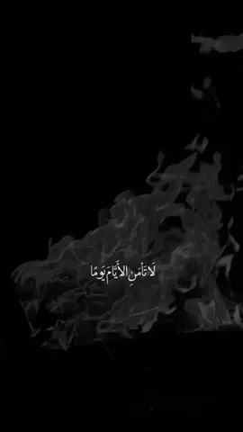لا تأمن الايامَ يوماً💔#capcut #اكسبلورexplore #النجف_الأشرف #fyp 