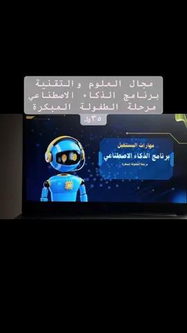 برنامج الذكاء الاصطناعي مرحلة الطفولة المبكرة #حصص_النشاط #نشاط #مجال_العلوم_والتقنية #الذكاء_الاصطناعي 