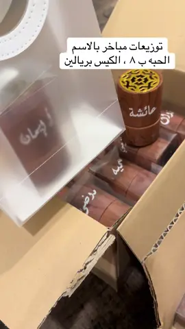 #مباخر_بالاسم #توزيعات_يوم_المعلم #شكراً_معلمتي #اكسبلووور 