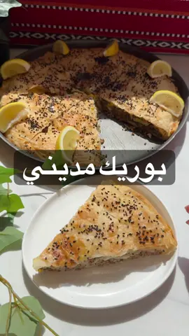 بوريك مديني على طريقة اهل اول 💚🤍💚 استخدم عجينة البريك والمطبق من عماد الفت حلواني وطلعت لذيييذه وهشه وطريه في وصفة البوريك المديني @Olfat Alhalwani  لحشوة اللحم : نص كيلو لحم مفروم اشوحه عالنار اضيف ملح وفلفل اسىد وكمون وكوب ونص بصل وفلفل اخضر واغطيها تذبل وتتسبك  للتشريبة : بيضه + ملعقتين زيت + ربع كوب زبدة + ربع كوب حليب  رشة ملح وفلفل اسود  احتاج نص كوب بقدونس  بيضتين  ملعقة حبة البركة 