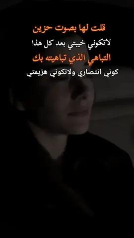 #💔 قلت لها بصوت حزين لاتكوني خيبتي بعد كل هذا التباهي الذي تباهيته بك كوني انتصاري ولا تكوني هزيمتي 