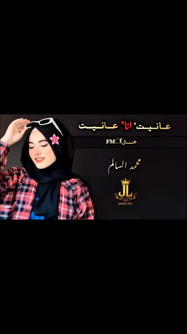 #محمد_السالم💔🎧 