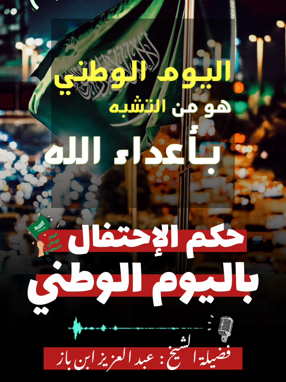حكم الإحتفال ب #اليوم_الوطني / #ابن_باز #صالح_اللحيدان رحمهما الله #صالح_الفوزان حفظه الله 