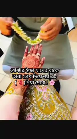 L<<<🌸🌿😊🌿😊...বোঝার ইচ্ছে যাদের থাকে তারা চোখ দিয়ে নয় হৃদয় দিয়ে দেখে..! 🌿😊🌿😊🌿...... ........ ....... ......#fkypシ #for you #viral #trending #bdtiktokofficial🇧🇩 😲🌿❤️‍🩹🌿