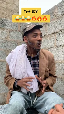 ኩሉ ወዮ😂😂😂🔥🔥🔥 #ትግራይ_ንዘለኣለም_ትነብር🙏🇻🇳 #tigraytiktok🇻🇳🇻🇳tigraytiktok #eityopyantiktok🇪🇹🇪🇹🇪🇹🇪🇹🇪🇹🇪🇹 #CreateWithEffects #ኬቢ @Hayeţ🧢 @Lidya Desta @fthanegess✔ @Bettyzufan @Yobez @Weyni_Mebrahtu(እሟሸይ) @ዓውቼ🔥 