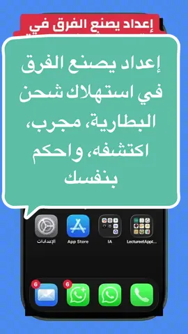 إعداد يصنع الفرق في استهلاك شحن البطارية، مجرب، اكتشفه، واحكم بنفسك#ايفون #آيفون #هواتف #ios  #creatorsearchinsight 