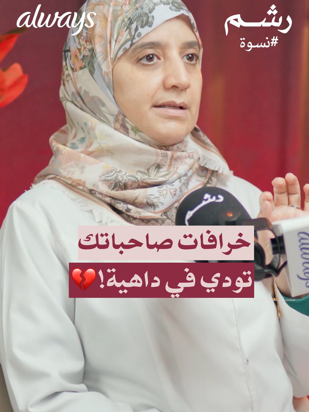 الخرافات ما تخفف الألم..  بالعكس تخلي البنات يتعبوا أكثر. 🩸💔 جزء من حلقة 
