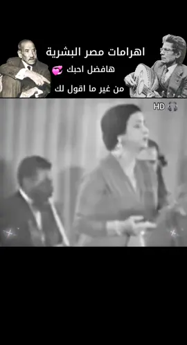 هافضل احبك من غير ما اقول لك #ام_كلثوم #رياض_السنباطي #احمد_رامي #زمن_الفن_الجميل #اكسبلور 