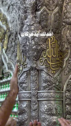 امدلك أيد غركان أعني يامعيني.. #باسم_الكربلائي  #العتبة_الحسينية_المقدسة  #كربلاء_المقدسة  #ميرزا🍂 