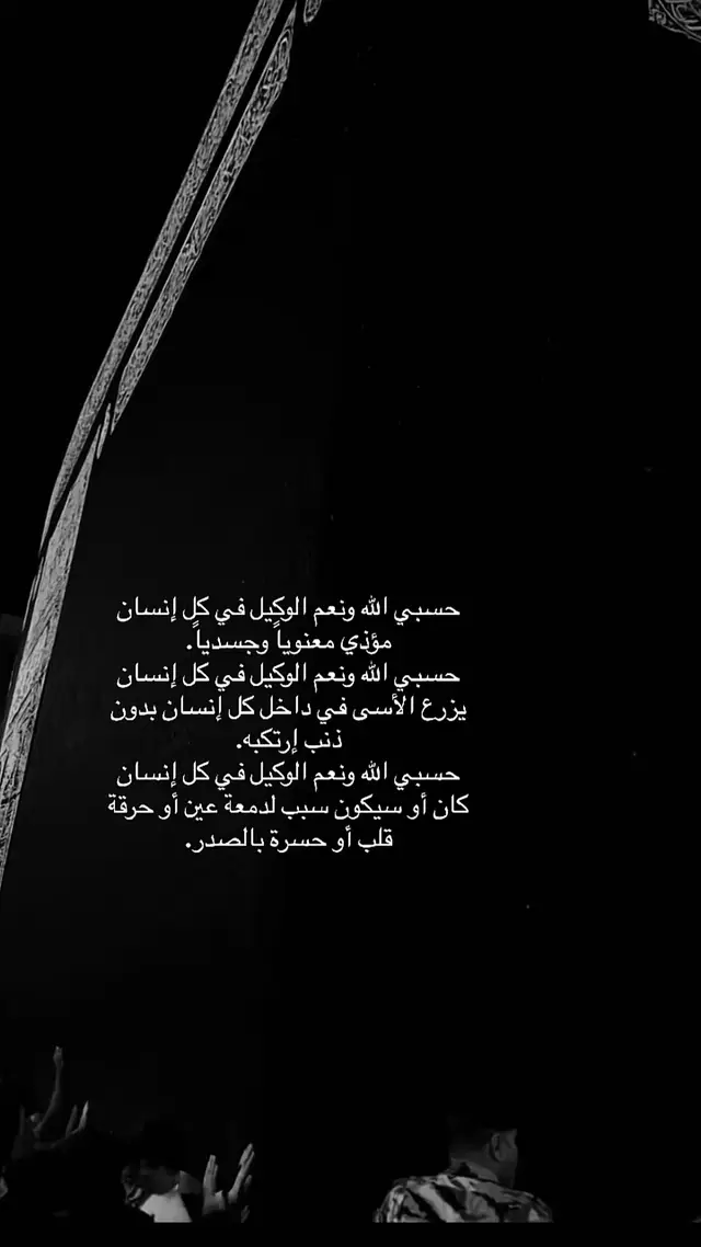 حسبي الله ونعم الوكيل 