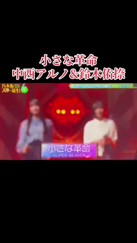 男性のバンドで難しい曲なのにアルノ先生は流石上手すぎる！佑捺ちゃんも普通に上手かった！歌詞の意味考えたら感動🥹🥹🥹#乃木坂46 #乃木坂46好きな人と繋がりたい #乃木坂スター誕生six #小さな革命 #愛宕心響 #大越ひなの #小津玲奈 #川端晃菜 #瀬戸口心月 #矢田萌華 #鈴木佑捺 #森平麗心 #増田三莉音 #中西アルノ #運営さん大好き #運営さん愛してる #おすすめ #おすすめにのりたい #fyp 