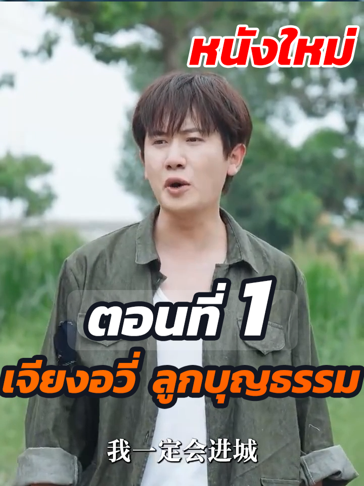 ตอนที่ 1 : เจียงอวี่ ลูกบุญธรรม  // #หนังสั้นจีน #หนังสั้น #พระเอกเก่ง #ละครฮิต #ยอดนิยม