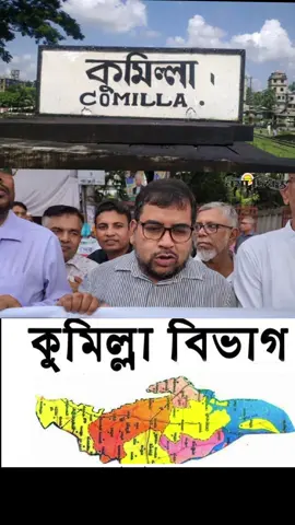 কুমিল্লার প্রবাসীরা সবাই একসাথে আওয়াজ তুলেন—আমাদের একটাই দাবি, অতি দ্রুতই কুমিল্লা নামে বিভাগ চাই ✊💚#CapCut 