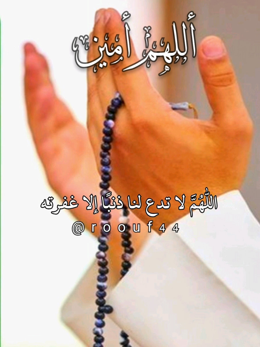 أللهم لا تدع لنا ذنبآ إلآ غفرته #دعاء_يوم_الثلاثاء #يارب #اللهم_امين_يارب_العالمين #دعاء_يريح_القلوب🤍🤍🤲🏻  دعاء_يوم_الثلاثاء يارب  #🤲🤲🕋🕋🤲🤲  ادعيه دعاء_يريح_القلوب دعاء_جميل دعاء_عظيم دعاء_يريح_القلوب_ويطمئن_النفوس 