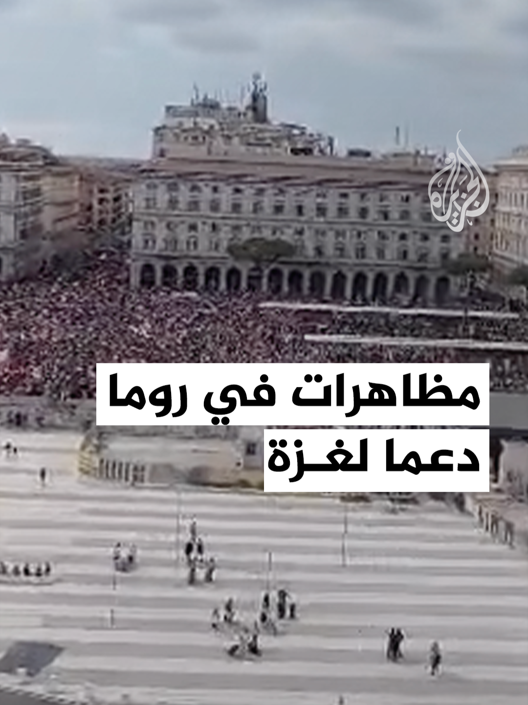 خرجت مظاهرة في العاصمة الإيطالية روما لمطالبة الحكومة بوقف دعم جيش الاحتلال الإسرائيلي، والدعوة لإنهاء العدوان على غزة #فيديو #روما #إيطاليا #غزة