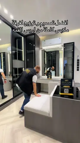 من اعمال شركة اريس القمه للأثاث تفصيل غرف نوم فندقية  تفصيل خزائن حديثة  تفصيل خزائن مبتكرة تفصيل اسره طبية فندقية  تفصيل مراتب طبية فندقية  متميزون في التصميم  و التنفيذ و جودة العمل  من افضل شركات فى تفصيل الخزائن و غرف النوم بالرياض يمكنكم التواصل معنا  او زيارة معارضنا داخل الرياض من خلال الرابط من البايو  #اريس_القمه #غرف_نوم #الرياض #خزائن    افكار تقسيمات دولاب ملابس  افضل تفصيل خزائن ملابس  خزائن ملابس الرياض  تفصيل دواليب للتخزين  محلات تفصيل غرف نوم الرياض  تفصيل دولاب ملابس الرياض  اشكال خزانة الملابس  اروع تصاميم خزائن الملابس  الخزائن المبتكرة غرفة نوم تصميم فندقي  تصاميم غرف نوم للمتزوجين  غرف نوم مودرن حديثة  غرف نوم مودرن  غرف نوم فندقية  سرير الهبه  تفصيل سرير الرياض  تسريحات غرف نوم الهبه  غرف نوم للمساحات الصغيرة  اشكال تسريحات غرف النوم جديده  تسريحات غرف نوم مودرن  ديكور خلف السرير  مكتبة تلفزيون فخمه  مكتبة تلفزيون خشب  تفصيل ديكور مكتبة تلفزيون  طاولات تلفزيون معلقة  مراتب سيلي  افضل انواع المراتب  افضل مرتبة سرير  مراتب فندقية  مراتب باك كير⁩⁩⁩⁩⁩⁩⁩⁩⁩⁩⁩⁩⁩⁩⁩⁩⁩⁩⁩⁩⁩⁩⁩⁩⁩⁩⁩⁩⁩⁩⁩⁩⁩⁩⁩⁩⁩