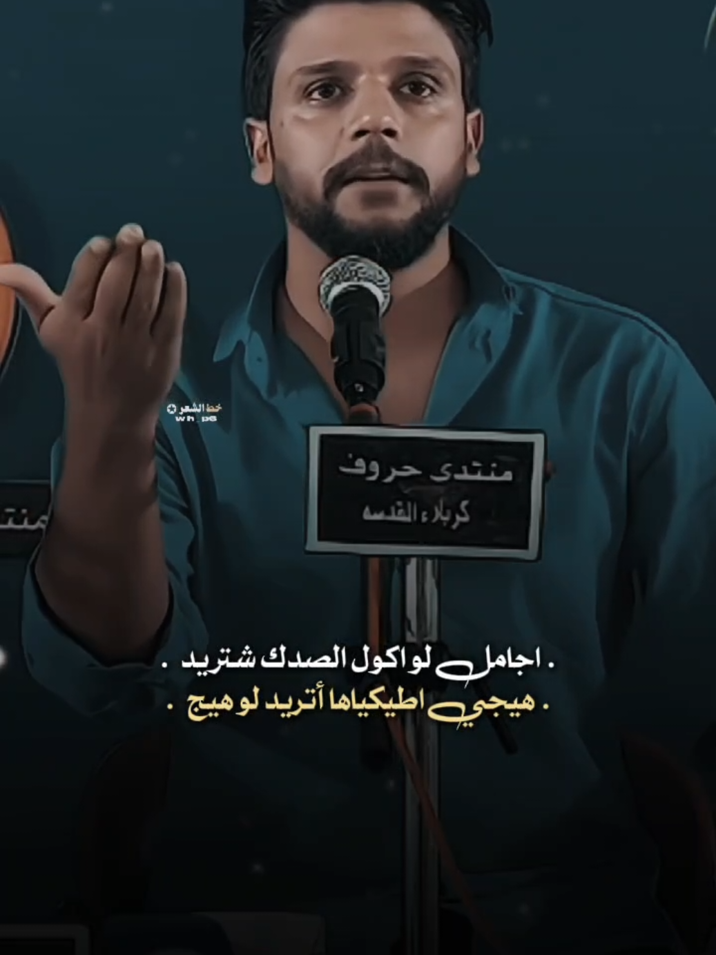 اجامل لو اكول الصدك شتريد..؟؟ #خط_الشعر #عاده_نشر🔁 #fyp #مرتضى_مطشر #شعر_شعبي 