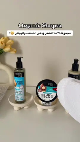 أورغانيك شوب | مجموعة الأملا والأرغان للشعر ودعي التساقط والبهتان شعرك يستاهل الدلع 🤩👏🏻🤍.. @Organic Shop   Ad.. #اكسبلور #أورغانيك_شوب #عناية #شعر #foryour 
