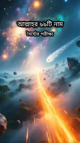 #আল্লাহর_৯৯টি_নাম_শুনে_যান🖤 #ইসলামিক_ভিডিও_🤲🕋🤲 #fpyシ #fpy_tiktok #foryoupage❤️❤️ 
