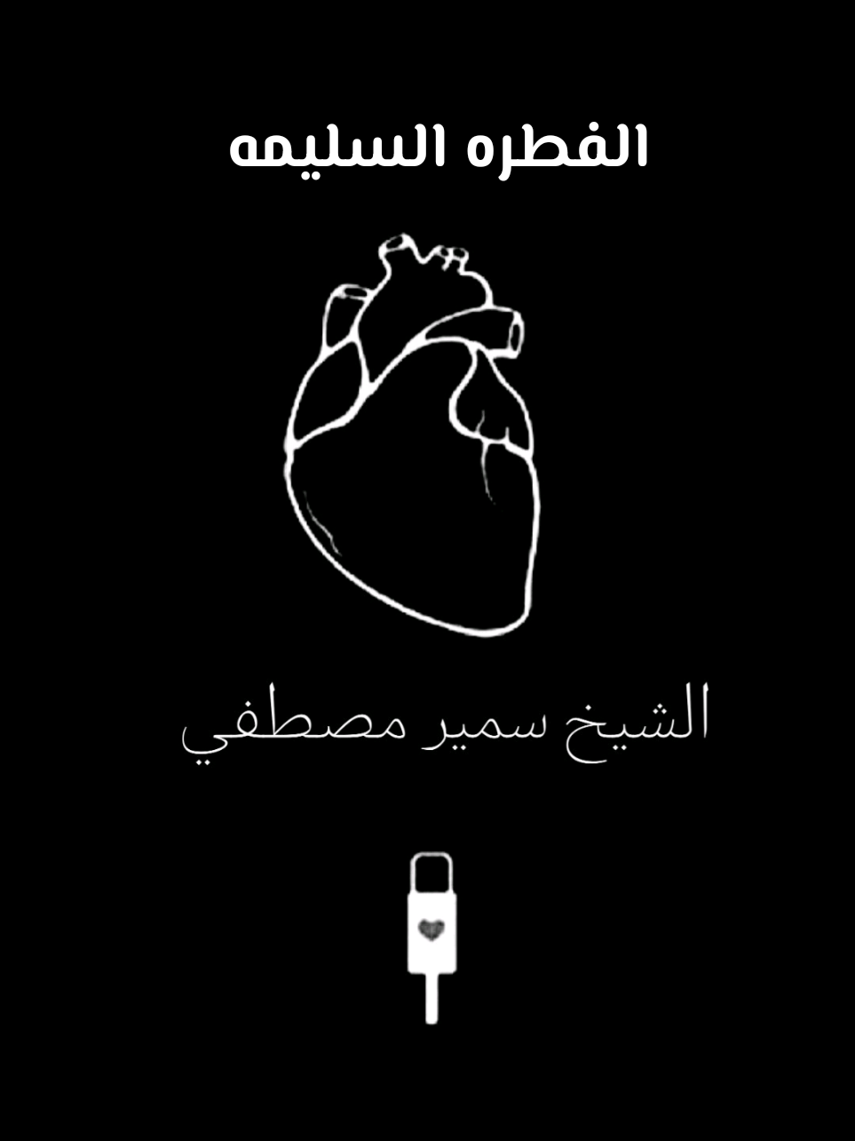 الحرام يا اخوه بيحرف الفطره..اسمع الفيديو للاخر ❤️ #الشيخ_سمير_مصطفى_فك_الله_اسره #مواعظ_مؤثرة #مواعظ #سمير_مصطفى #الشيخ_سمير_مصطفي 