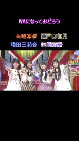 #waになっておどろう  #瀬戸口心月 #長嶋凛桜 #増田三莉音 #矢田萌華 乃木坂46 なにこのかわいいの♡