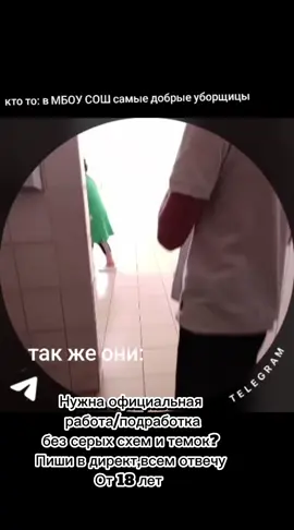 Если ты совершеннолетний тебе нужна официальная и честная работа с достойной зарплатой и хорошими условиями труда,в сотрудничестве с крупными компаниями,то пиши в директ,есть множество предложений,из которых ты найдёшь себе работу по душе.Всё чисто и бело,без серых схем и темок,всё происходит через официальные сайты компаний #смехдослез #мем #прикол #безобразования #яндекс #безтемок #зарплата #работамечты #работа #вакансии #заработок #подработка #студентам #директ #деньги #бизнес #смех