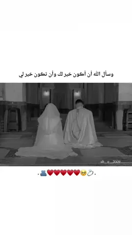 وسأل الله أن اكون خير لك وأن تكون خير لي 🫀🥺 .  .  .  .  #تصميم_فيديوهات🎶🎤🎬 #تصميمي🎬 #عباراتكم_الفخمه📿📌 #foryo #trend 