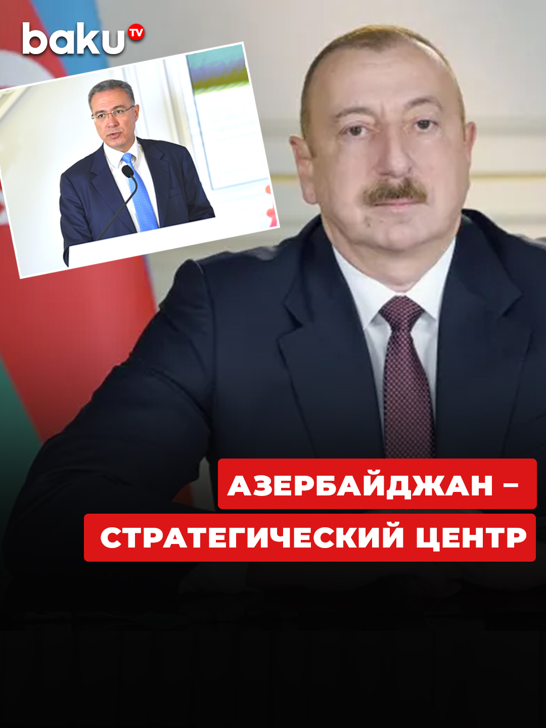 Ильхам Алиев обратился к участникам первого Азербайджанского международного инвестиционного форума   #азербайджан #конференция #генпрокуроры #новости #политика