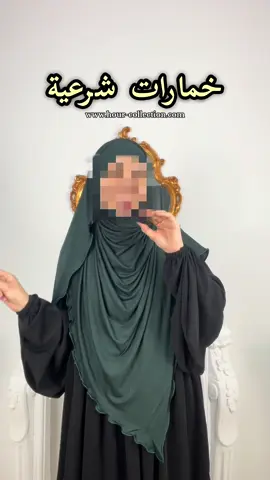 الخمارات الشرعية المتوفرة في متجرنا  خمار جارز :  1200   خمار ماكسي :1600 خمار جويرية :1900 #حجاب_شرعي #إسدال #الجزائر #خمار 