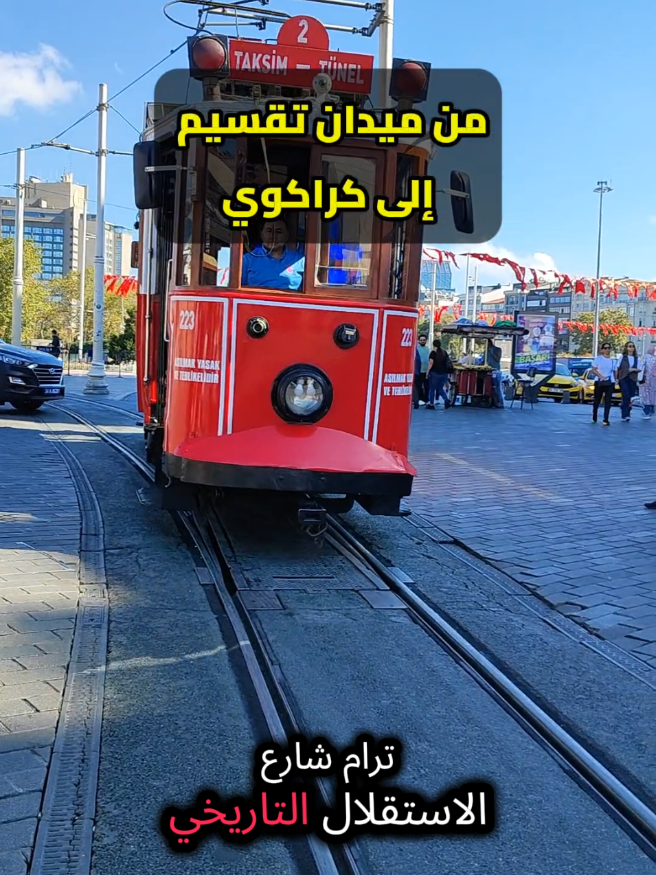 من قلب تقسيم إلى كاراكوي في دقائق 🚋⏳ جولة على خطّين تاريخيين: الترام الأحمر الشهير والفونيكولير Tünel أقدم مترو بعد لندن (1875). تجربة لا تفوّت لمحبي إسطنبول والتاريخ! #istanbul #Taksim #Karakoy #HistoricTram #Tunel