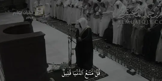 قل متاع الدنيا قليل 😔 #ماهرالمعيقلي #قرآن #quran #saadolla_hagag #ماهر_المعيقلي 