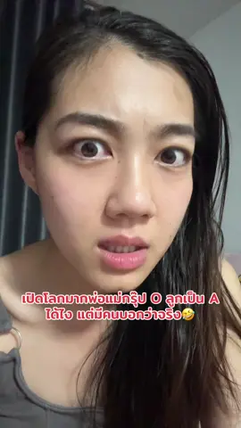 มรใครอธิบายความคิดนี้ได้บ้าง พ่อแม่ O ลูกเป็น A ได้ไง #ปัญหาโลกแตก #กรุ๊ปเลือด #Bloodtype #พันธุกรรม #POV 