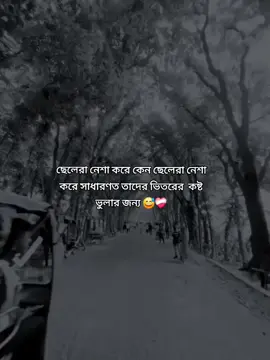ছেলেরা নেশা করে কেন ছেলেরা নেশা করে সাধারণত তাদের ভিতরের  কষ্ট ভুলার জন্য 😅❤️‍🩹 #fypシ゚viral #viral #fahim__101 #fypシ゚viral #@TikTok @TikTok Bangladesh 