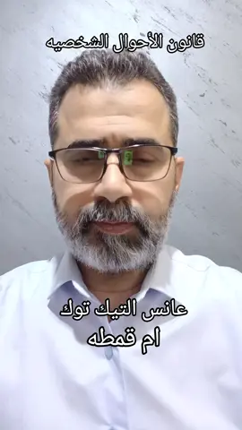 #قانون_الاحوال_الشخصية#عانس#التيك_توك#تيك#توك######