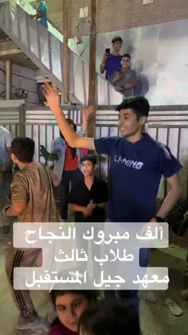 معهد جيل المستقبل. #ش #ج #ص #ف #ق #ج #شعب_الصيني_ماله_حل😂😂 #طلاب #طلاب_الجامعات #ثالث #متوسطه 