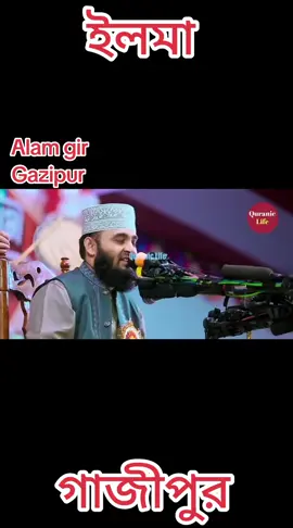 #islamic_video #foryoupage #আলমগীর❤🌹 #গাজীপুর #বাংলাদেশ। 