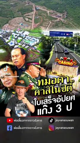 เพื่อนรัก3ป #3ป #การเมือง #กาสิโน #ชายแดนไทยกัมพูชา #คนไทยรู้ทัน 