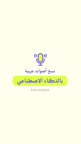 بدك تعمل Voice Clone لشخصيات عربية مشهورة وتستخدمها بفيديوهاتك؟ 🤯 الموضوع صار ولا أسهل! من موقع Fish Audio فيك تختار شخصيات عربية وحتى أنمي مثل المحقق كونان 🔥 كل اللي عليك: 1- تسجل دخول. 2- تروح على خيار Discovery وتختار اللغة العربية. 3- تختار الشخصية اللي بدك ياها وتضغط Use Voice. 4- تكتب النص يلي حابب الشخصية تحكيه وتضغط Generate. والمفاجأة؟ عندك 7 دقائق مجانية كل شهر! 🚀 رابط الموقع : https://fish.audio/ ولا تنسى تتابعني لحتى يوصلك كل جديد 😉 #VoiceClone #صناعة_المحتوى #انشاء_محتوى #ذكاء_اصطناعي #موشن_جرافيك #انيميشن #كونان #اصوات_عربية #FishAudio #AIvoices #تقنيات_المستقبل